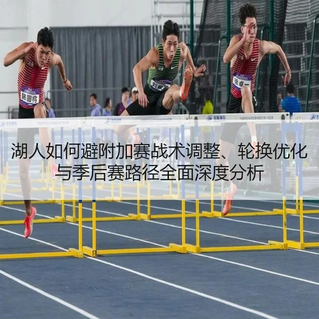 湖人如何避附加赛战术调整、轮换优化与季后赛路径全面深度分析